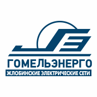 Филиал Жлобинские электрические сети РУП Гомельэнерго
